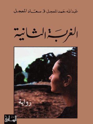 cover image of الغربة الثانية